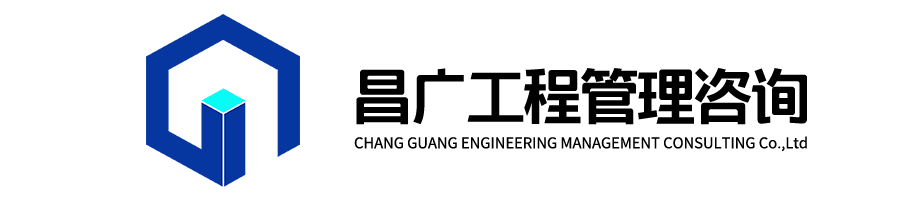 昌廣工程管理咨詢(xún)